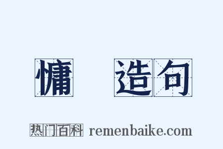 慵懶造句是什么意思的图片